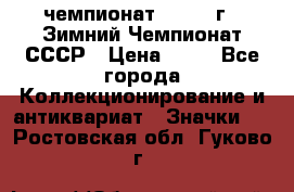 11.1) чемпионат : 1986 г - Зимний Чемпионат СССР › Цена ­ 99 - Все города Коллекционирование и антиквариат » Значки   . Ростовская обл.,Гуково г.